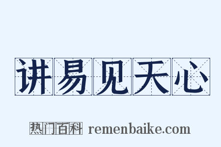 讲易见天心是什么意思的图片